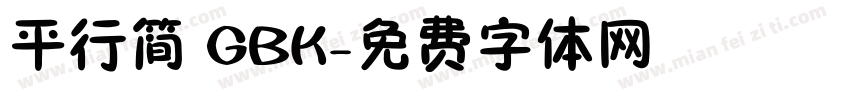 平行简 GBK字体转换